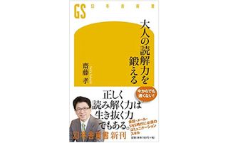 『大人の読解力を鍛える』(幻冬舎刊)