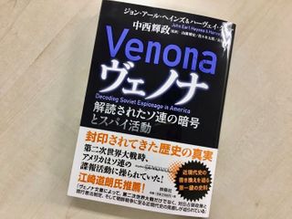 『ヴェノナ 解読されたソ連の暗号とスパイ活動』（扶桑社刊）