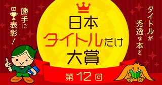 第12回「日本タイトルだけ大賞」が今年も開催