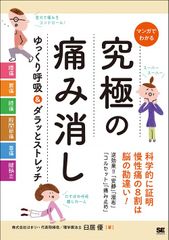 マンガでわかる 究極の痛み消し ゆっくり呼吸＆ダラッとストレッチ