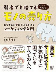 弱者でも勝てるモノの売り方 お金をかけずに売上を上げるマーケティング入門
