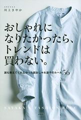 おしゃれになりたかったら、トレンドは買わない。 誰も教えてくれなかった脱おしゃれ迷子のルール56