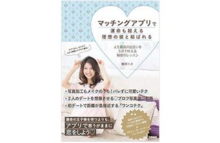 『マッチングアプリで運命も超える理想の彼と結ばれる』(大和書房刊)