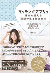 マッチングアプリで運命も超える理想の彼と結ばれる