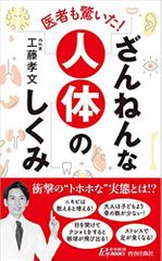 医者も驚いた! ざんねんな人体のしくみ