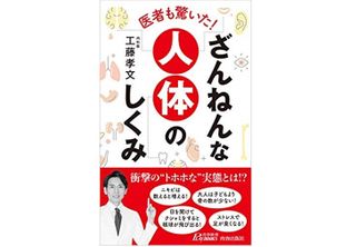 『医者も驚いた! ざんねんな人体のしくみ』（青春出版社刊）