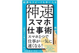 『神速スマホ仕事術』（すばる舎刊）
