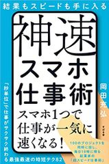 結果もスピードも手に入る 神速スマホ仕事術