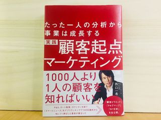 『たった一人の分析から事業は成長する実践 顧客起点マーケティング』(翔泳社刊)