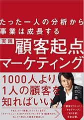 たった一人の分析から事業は成長する 実践 顧客起点マーケティング