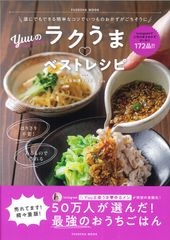 Yuuのラクうま♡ベストレシピ