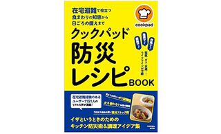 『クックパッド　防災レシピBOOK』（扶桑社刊）