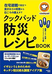 在宅避難で役立つ食まわりの知恵から日ごろの備えまで クックパッド防災レシピBOOK