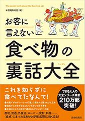 お客に言えない食べ物の裏話大全