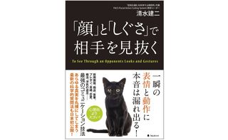 『「顔」と「しぐさ」で相手を見抜く』（フォレスト出版刊）