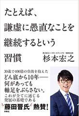 たとえば、謙虚に愚直なことを継続するという習慣