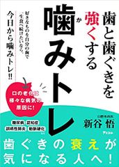 歯と歯ぐきを強くする　噛みトレ