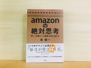 『amazonの絶対思考』(扶桑社刊)