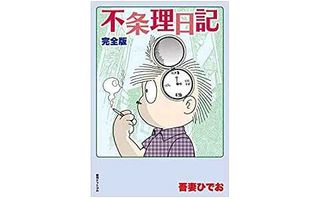 【「本が好き!」レビュー】『不条理日記 完全版』吾妻ひでお著