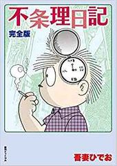 不条理日記 完全版