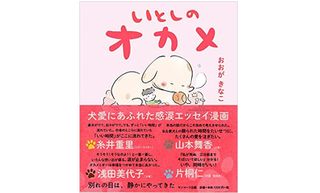 『いとしのオカメ』(サンマーク出版刊)