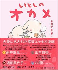 いとしのオカメ