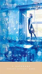 雪が白いとき、かつそのときに限り (ハヤカワ・ミステリ)