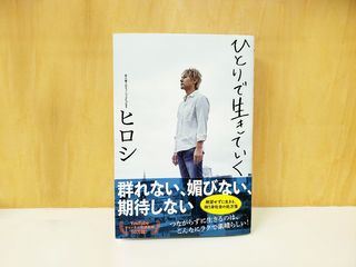 『ひとりで生きていく』(廣済堂出版刊)