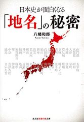 日本史が面白くなる「地名」の秘密