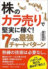 株の「カラ売り」で堅実に稼ぐ! 7つの最強チャートパターン