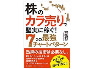 『株の「カラ売り」で堅実に稼ぐ! 7つの最強チャートパターン』(冨田晃右著、日本実業出版社刊)