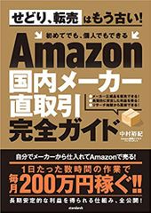 Amazon国内メーカー直取引完全ガイド (せどり、転売はもう古い！ 初めてでも、個人でもできる)