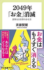 2049年「お金」消滅-貨幣なき世界の歩き方