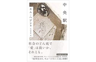 『中央駅』キム・ヘジン著【「本が好き!」レビュー】