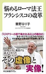 悩めるローマ法王 フランシスコの改革