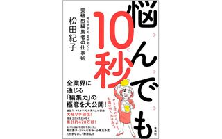『悩んでも10秒 考えすぎず、まず動く! 突破型編集者の仕事術』(集英社刊)