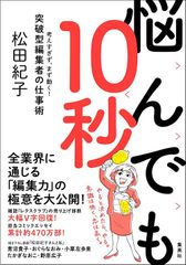 悩んでも10秒 考えすぎず、まず動く! 突破型編集者の仕事術