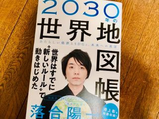 『2030年の世界地図帳 あたらしい経済とSDGs、未来への展望』(SBクリエイティブ刊)