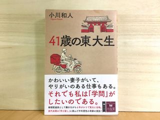 『41歳の東大生』(草思社刊)