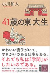 41歳の東大生