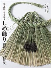 しめ飾り 造形とその技法: 藁を綯い、春を寿ぐ