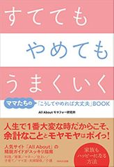 すてても やめても うまくいく
