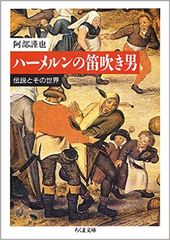ハーメルンの笛吹き男―伝説とその世界