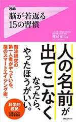 脳が若返る15の習慣