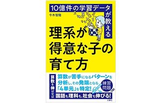 『10億件の学習データが教える 理系が得意な子の育て方』（文響社刊）