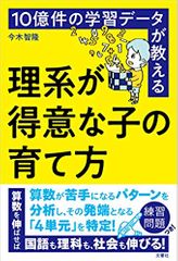 10億件の学習データが教える 理系が得意な子の育て方