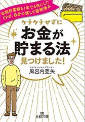 ケチケチせずに「お金が貯まる法」見つけました!