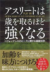 アスリートは歳を取るほど強くなる: パフォーマンスのピークに関する最新科学