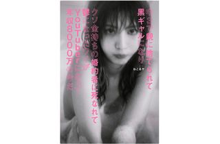 『中3で親に捨てられて黒ギャルになりクソ金持ちの婚約者に死なれて鬱になったワイがYouTuberになって年収8000万の今だ』(扶桑社刊)