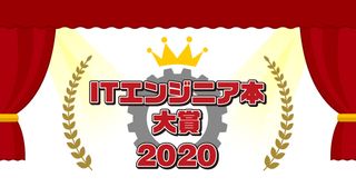 ITエンジニアが本気でおすすめの本を選ぶ「ITエンジニア本大賞2020」が開催